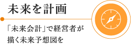 未来を計画：「未来会計」で経営者が描く未来予想図を