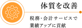 体質を改善：税務・会計サービスで業績アップに貢献