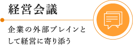 経営会議：企業の外部ブレインとして経営に寄り添う