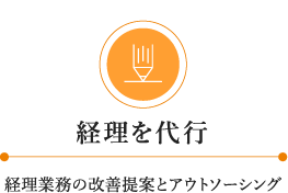 経理を代行：経理業務の改善提案とアウトソーシング